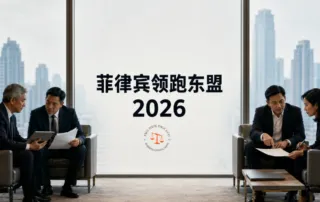菲律宾将担任东盟2026轮值主席：企业现在要把东盟当“一个市场”来设计吗？