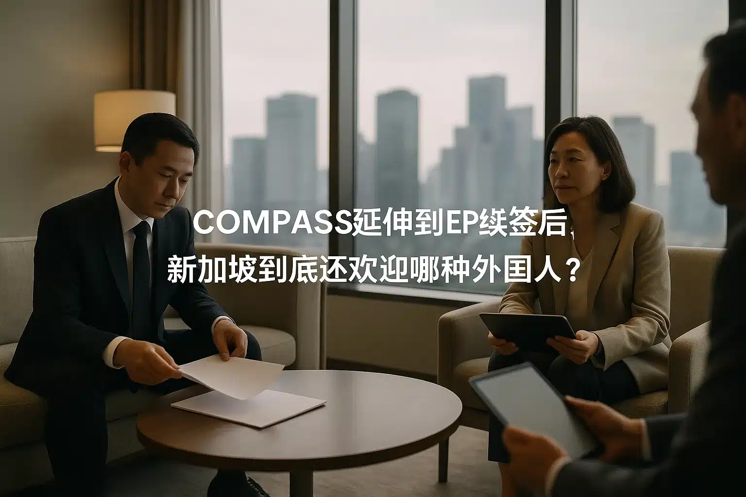 COMPASS延伸到EP续签后,新加坡到底还欢迎哪种外国人?